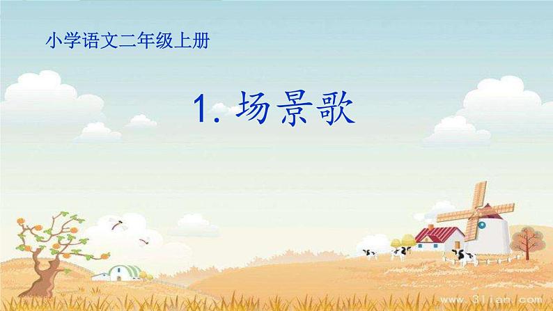 二年级上册语文课件-1场景歌-部编版(3)第1页