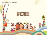 统编版语文二年级上册19 雾在哪里  课件（20张）