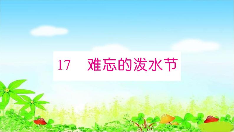 部编二年级上册语文 同步练习17　难忘的泼水节课件第1页