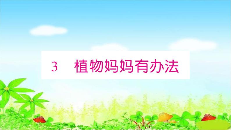 部编二年级上册语文 同步练习3   植物妈妈有办法课件第1页