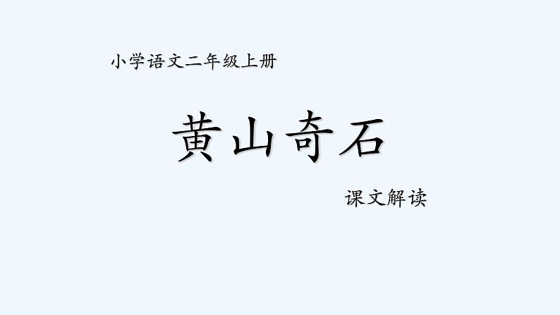 统编版语文二年级上册9黄山奇石 课件（13张）第1页