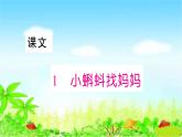部编二年级上册语文 同步练习1   小蝌蚪找妈妈课件