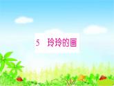 部编二年级上册语文 同步练习5　玲玲的画课件
