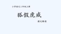 小学语文人教部编版二年级上册22 狐假虎威图片课件ppt