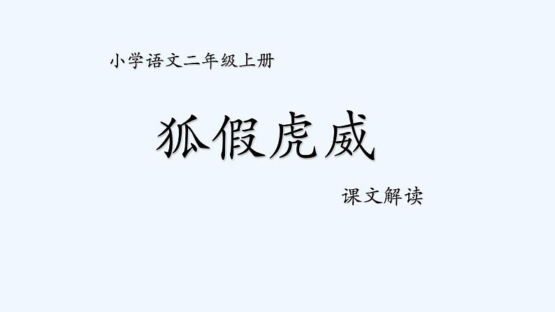 统编版语文二年级上册21狐假虎威 课件（15张）第1页