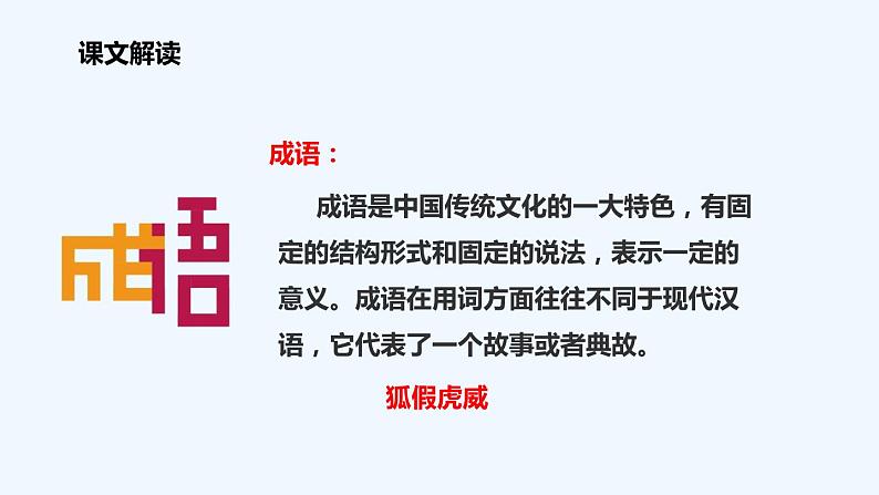 统编版语文二年级上册21狐假虎威 课件（15张）第6页