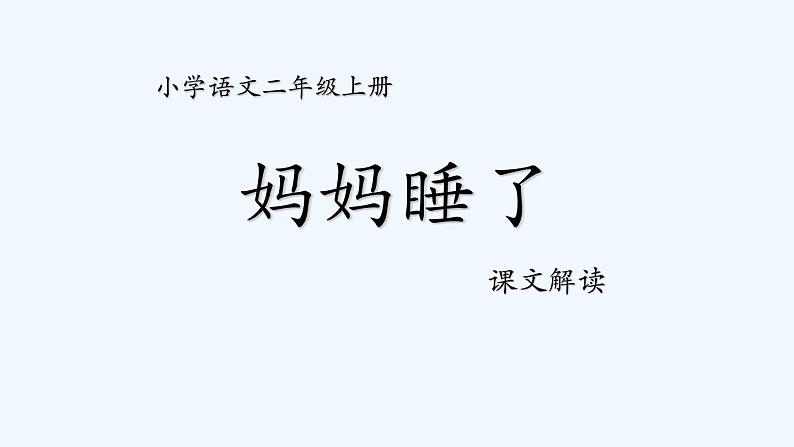 统编版语文二年级上册7妈妈睡了 课件（14张）01