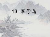 统编版语文二年级上册13 寒号鸟  课件(15张)