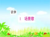 部编二年级上册语文 同步练习1  场景歌课件