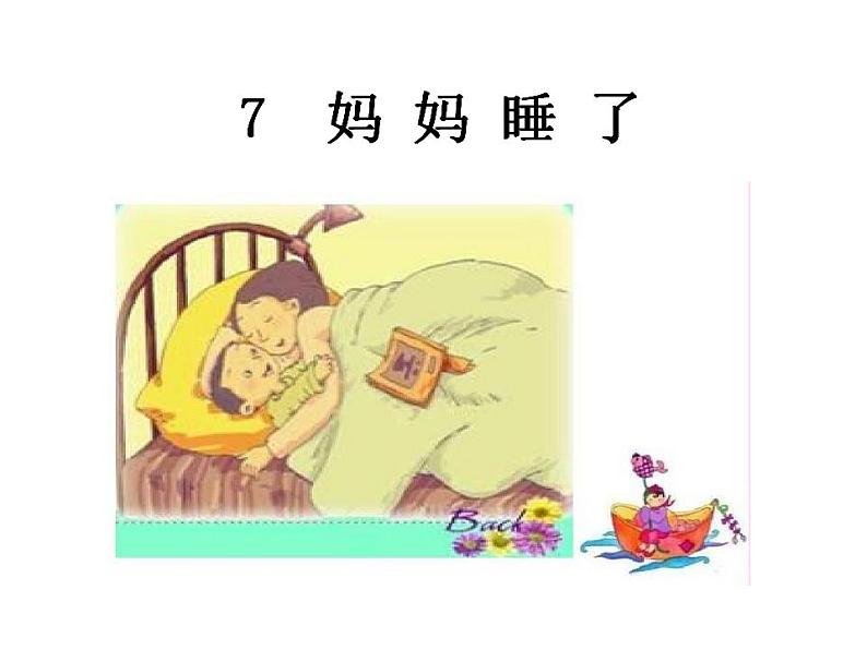 统编版语文二年级上册7 妈妈睡了  课件(18张)第1页