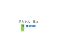 小学语文人教部编版二年级上册22 狐假虎威课文课件ppt