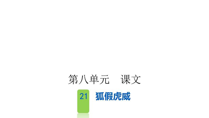 统编版语文二年级上册课文 21狐假虎威课件PPT第1页