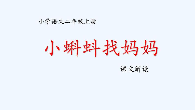 统编版语文二年级上册1小蝌蚪找妈妈 课件（14张）01