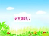 部编二年级上册语文 同步练习语文园地八课件