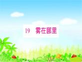 部编二年级上册语文 同步练习19　雾在哪里课件