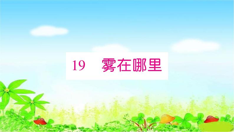 部编二年级上册语文 同步练习19　雾在哪里课件01