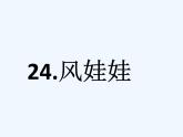 统编版语文二年级上册24风娃娃 课件（12张）