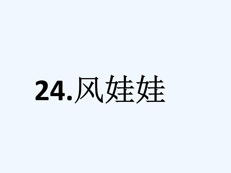 统编版语文二年级上册24风娃娃 课件（12张）01