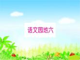 部编二年级上册语文 同步练习语文园地六课件