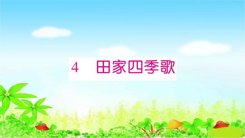 部编二年级上册语文 同步练习4  田家四季歌课件第1页