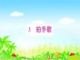 部编二年级上册语文 同步练习3  拍手歌课件