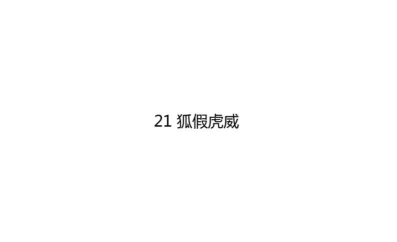 统编版语文二年级上册21 狐假虎威课件PPT第1页