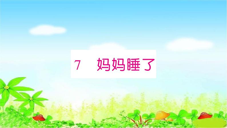 部编二年级上册语文 同步练习7　妈妈睡了课件第1页