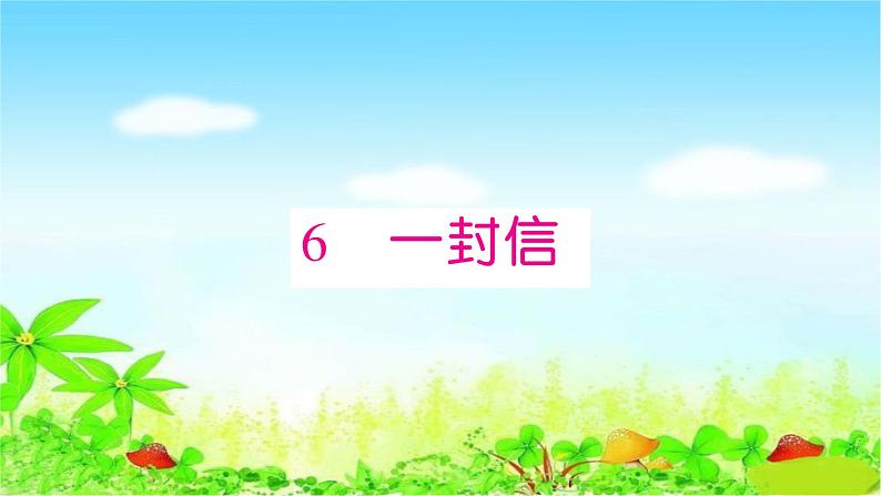 部编二年级上册语文 同步练习6　一封信课件第1页