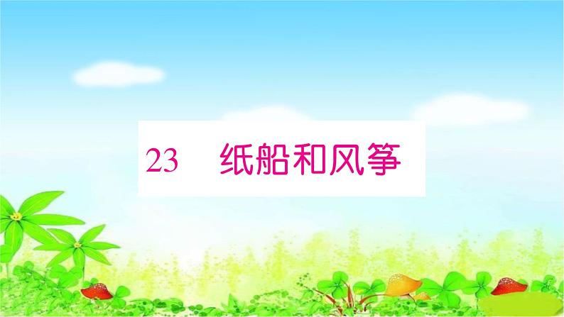 部编二年级上册语文 同步练习23　纸船和风筝课件第1页