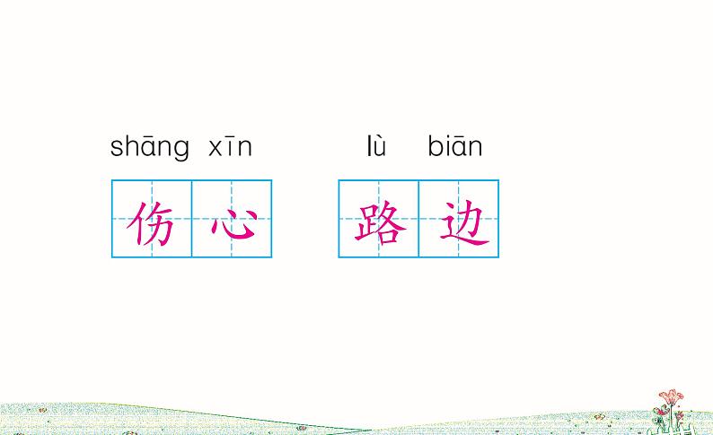 统编版语文二年级上册24 风娃娃课件PPT第3页