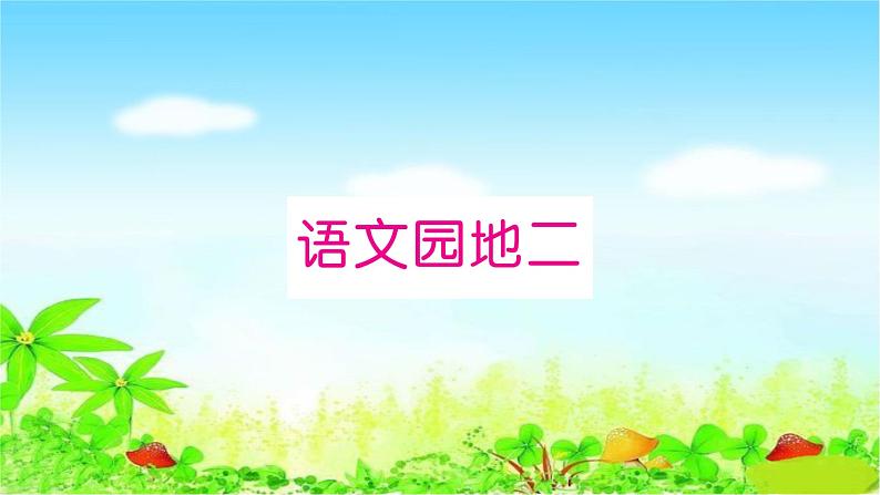 部编二年级上册语文 同步练习语文园地二课件01