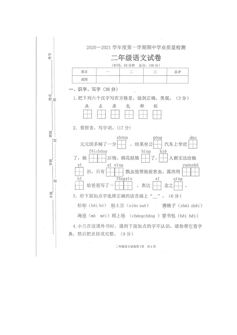 统编版2020-2021学年第一学期二年级语文期中检测试题（图片版  含部分答案）第1页