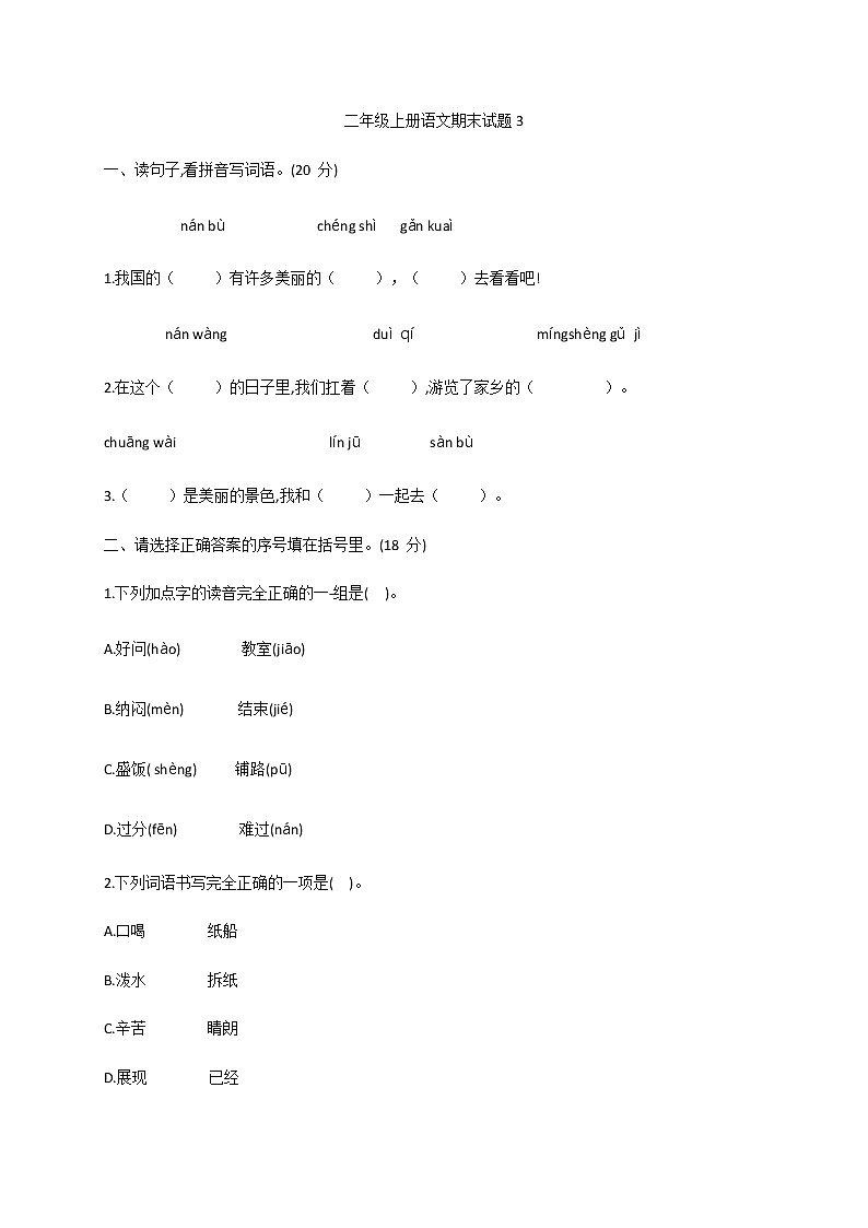 统编版二年级上册语文期末试题3  （含答案）第1页