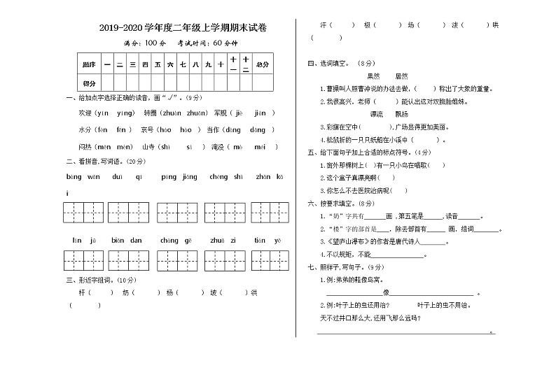 内蒙古土默特左旗台阁牧中心校2020-2021第一学期二年级语文期末测试卷（图片版，无答案）第1页