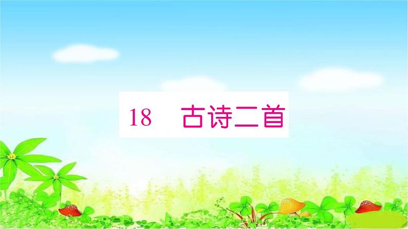 部编二年级上册语文 同步练习18　古诗二首课件01