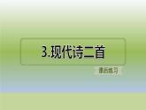 部编版四上语文3 现代诗二首（课后练习）课件PPT