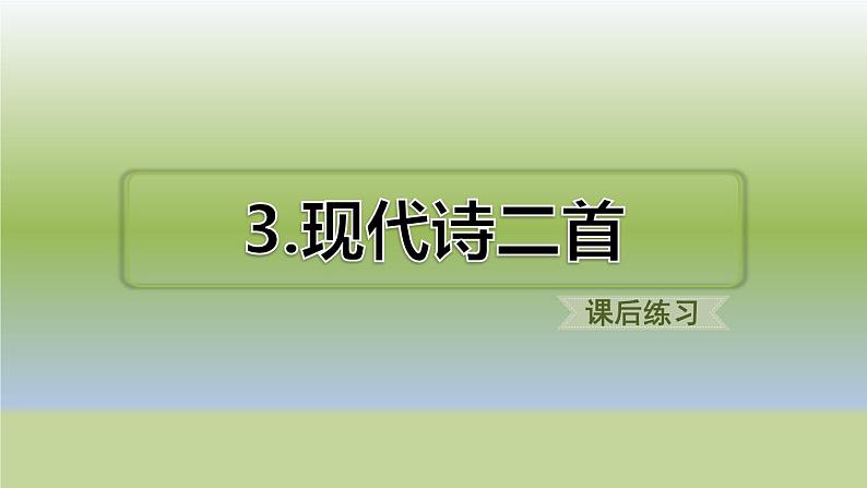 部编版四上语文3 现代诗二首（课后练习）课件PPT第1页