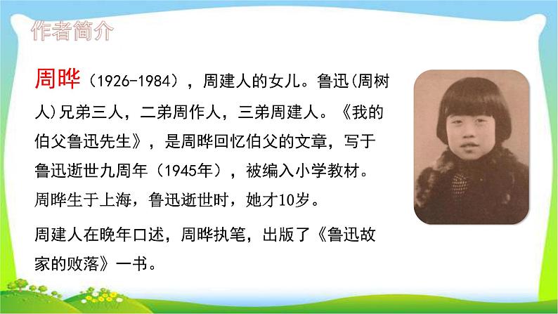 最新部编版六年级语文上册26我的伯父鲁迅先生完美课件PPT03