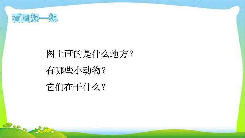 最新部编版一年级语文下册识字5动物儿歌优课课件PPT第4页