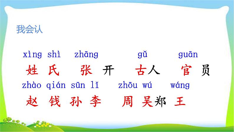 最新部编版一年级语文下册识字2姓氏歌完美课件第4页