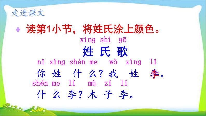 最新部编版一年级语文下册识字2姓氏歌完美课件第6页