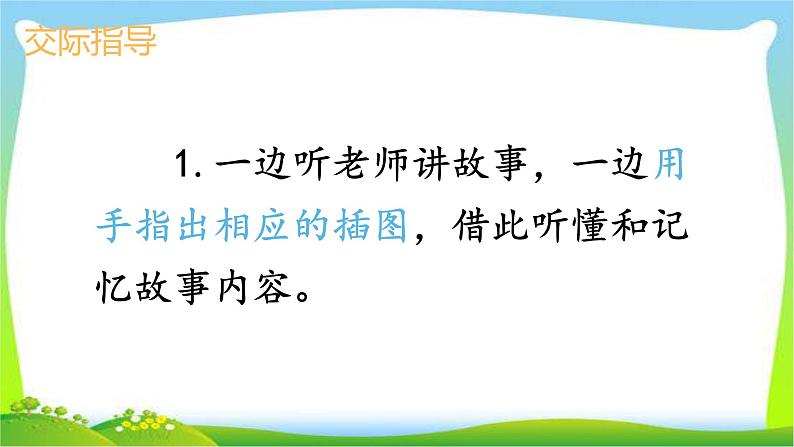 最新部编版一年级语文下册口语交际：听故事，讲故事完美课件第4页