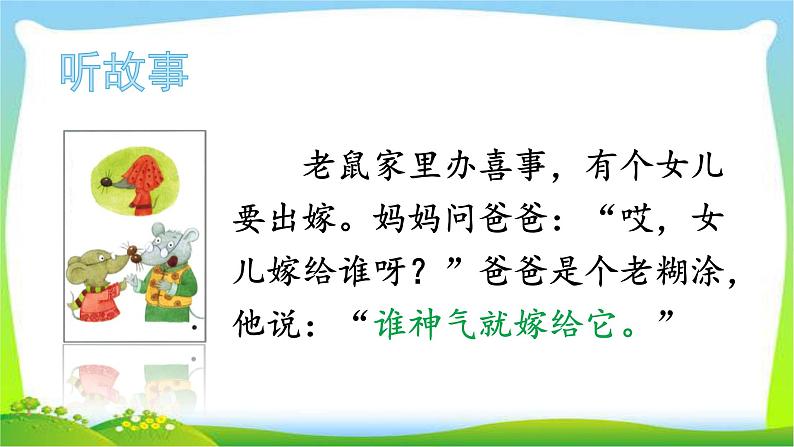 最新部编版一年级语文下册口语交际：听故事，讲故事完美课件07