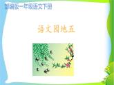 最新部编版一年级语文下册语文园地五优课课件PPT