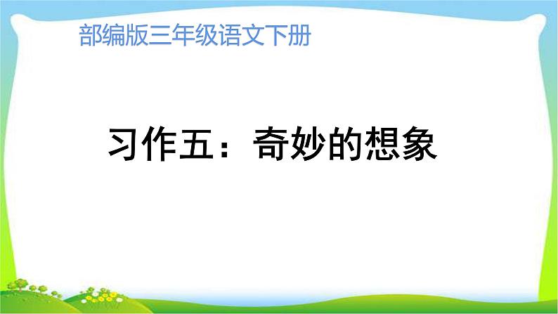 最新部编版三年级语文下册习作：奇妙的想象 优课课件PPT01