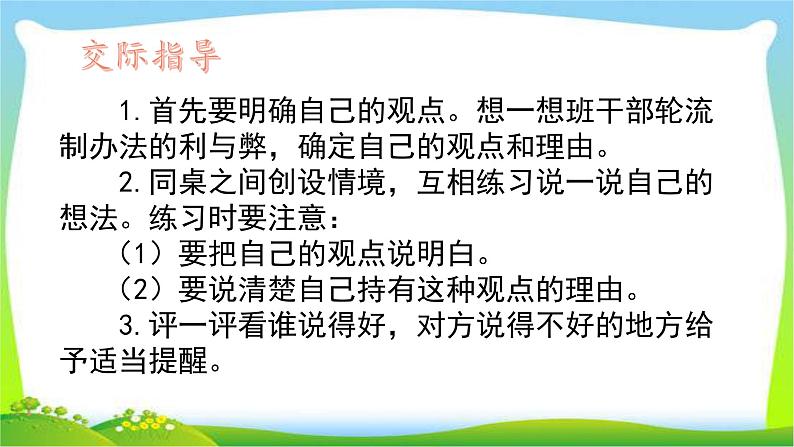 最新部编版三年级语文下册口语交际：该不该实行班干部轮流制完美课件第5页