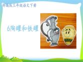 最新部编版三年级语文下册6陶罐和铁罐完美课件