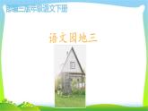 最新部编版三年级语文下册语文园地三优课课件PPT