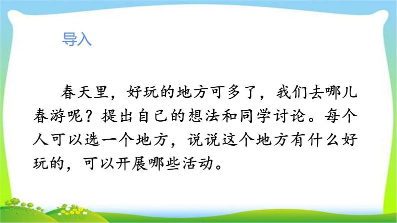 最新部编版三年级语文下册口语交际：春游去哪儿玩完美课件02