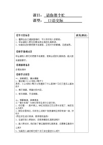 小学人教部编版口语交际：请你帮个忙表格教学设计